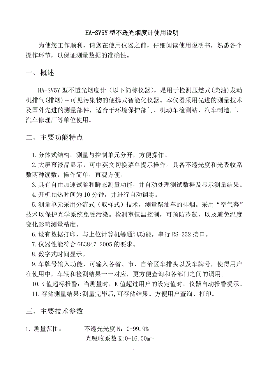 HA-SV5Y型不透光烟度计使用说明分析_第1页