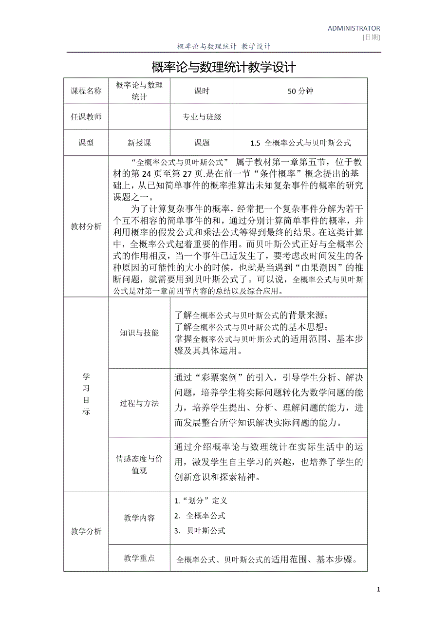 刘涛--全概率公式与贝叶斯公式--教学设计_第1页