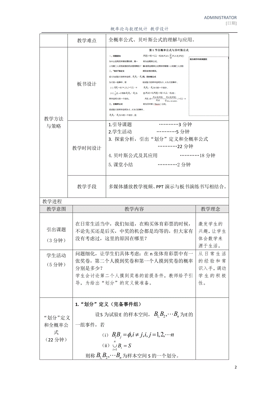 刘涛--全概率公式与贝叶斯公式--教学设计_第2页