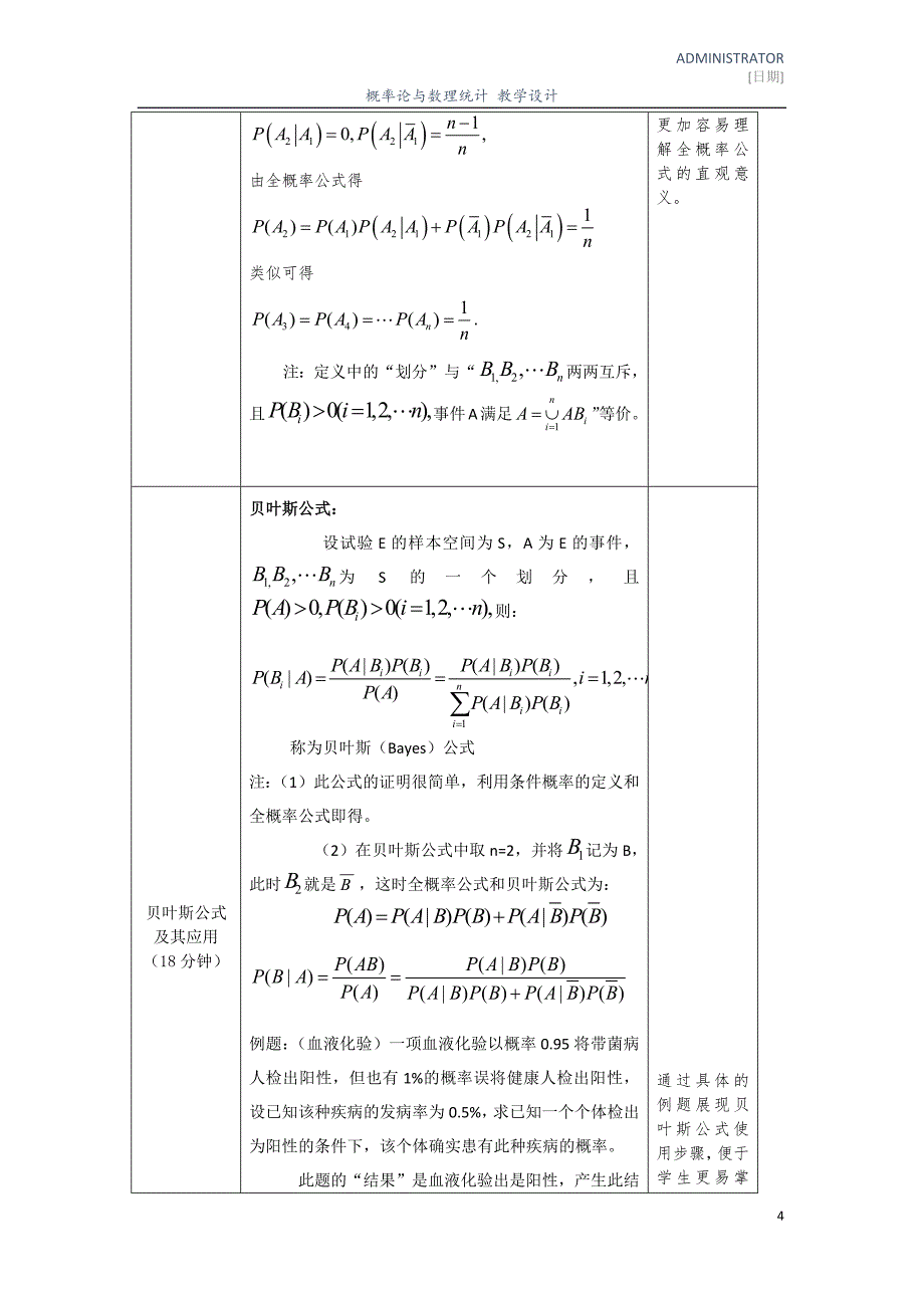 刘涛--全概率公式与贝叶斯公式--教学设计_第4页