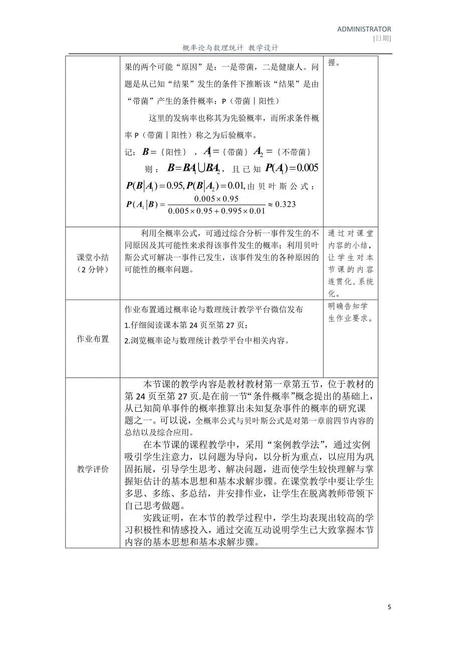 刘涛--全概率公式与贝叶斯公式--教学设计_第5页