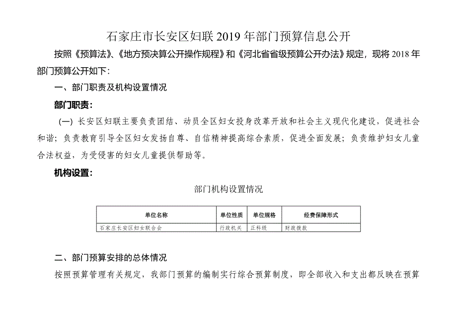 石家庄市长安区妇联2019年部门预算信息公开_第1页