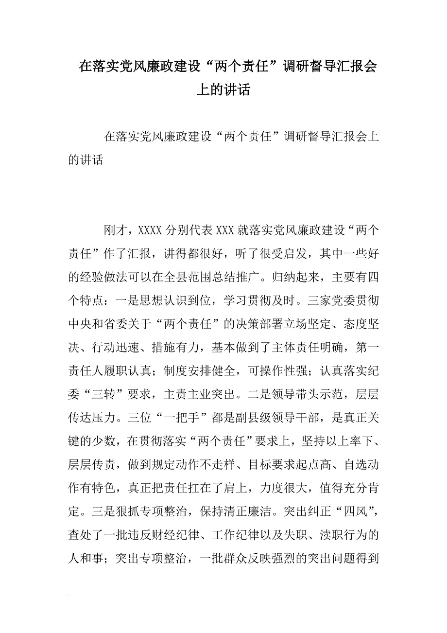 在落实党风廉政建设两个责任调研督导汇报会上的讲话_第1页