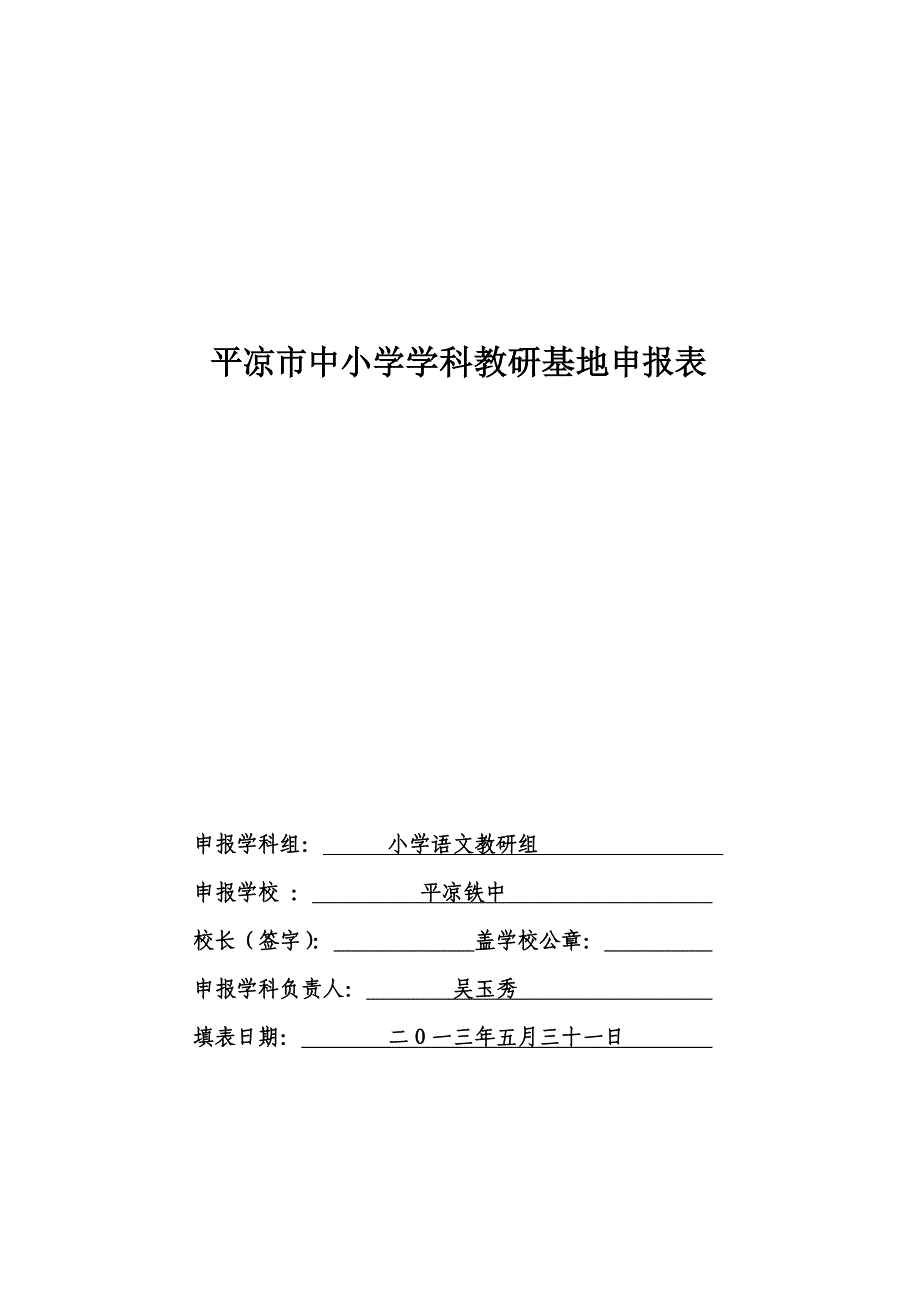 平凉市中小学语文学科教研基地申报表_第1页