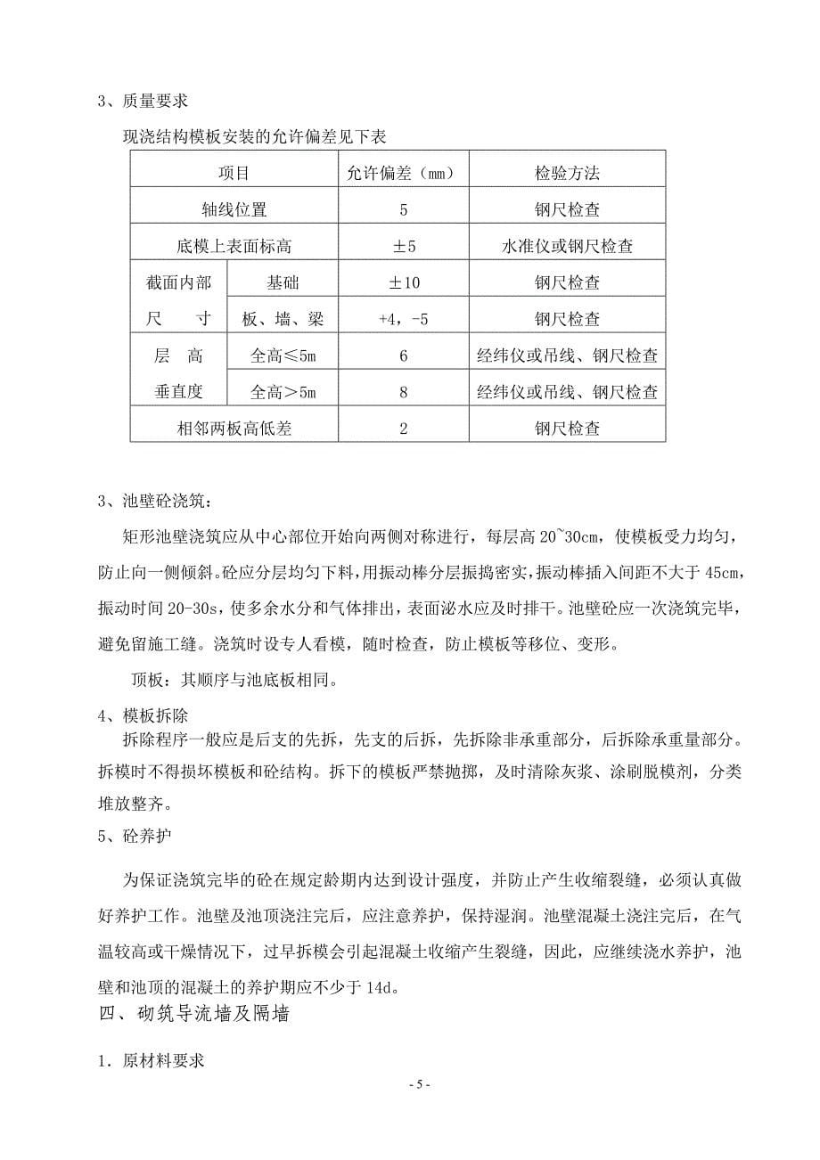 污水池施工方案66395_第5页