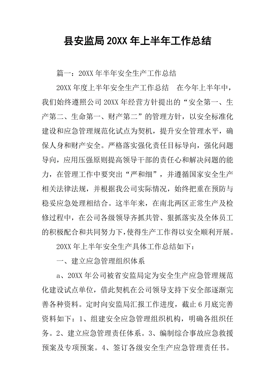 县安监局20xx年上半年工作总结_第1页