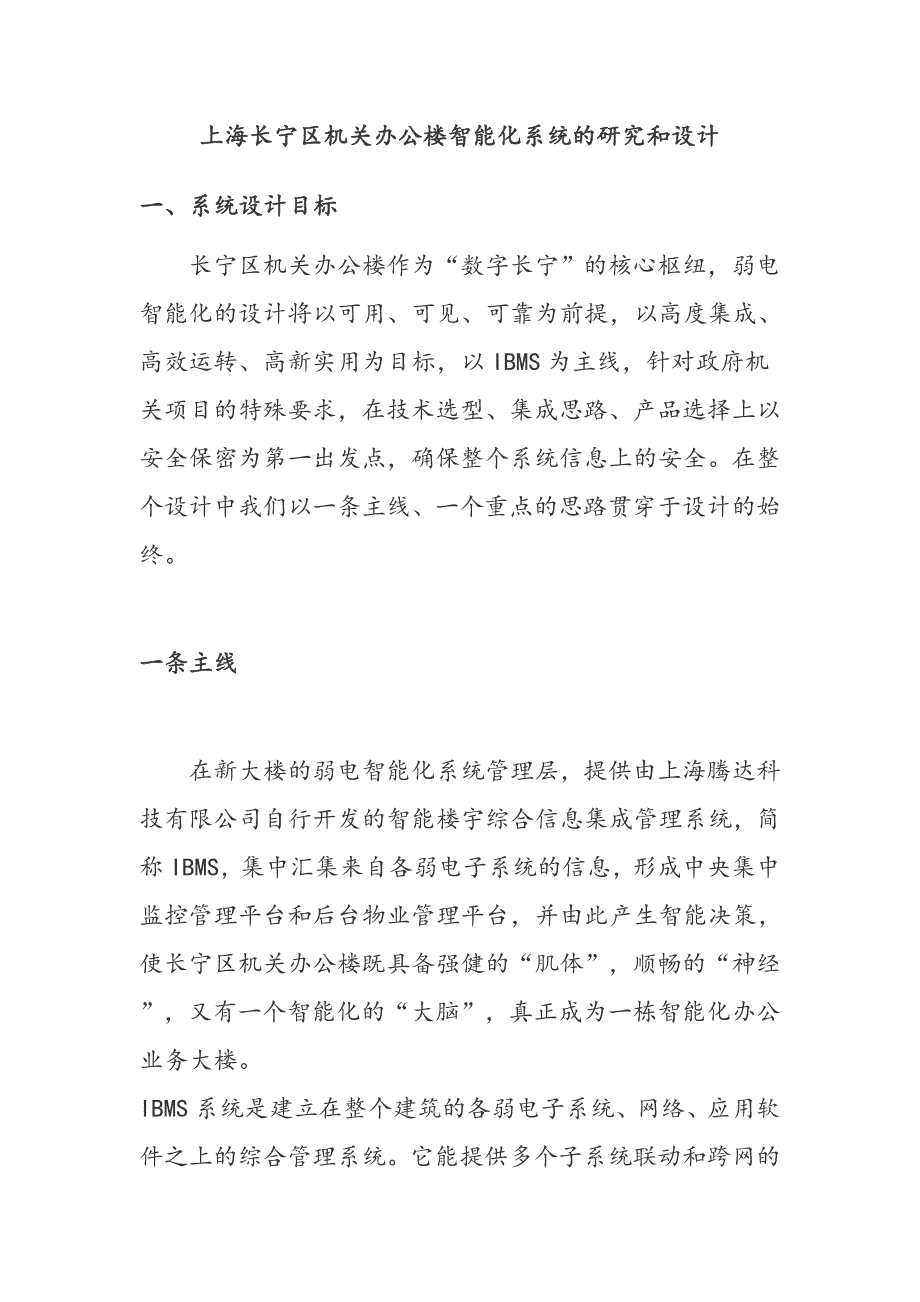 上海长宁区机关办公楼智能化系统的研究和设计_第1页