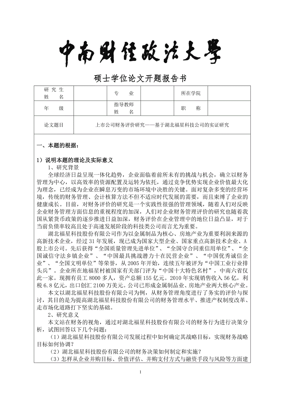 中南财经政法大学的MB开题报告范文_第1页