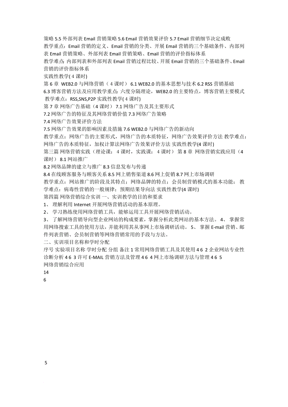 《网络营销》课程标准2015范文_第3页