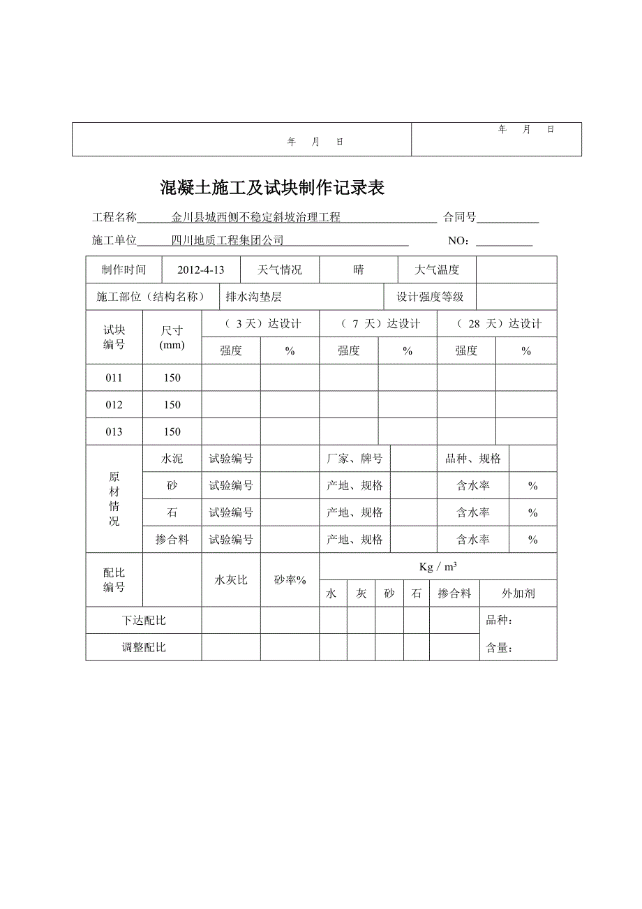 精品8现场拌制混凝土施工记录8_第2页