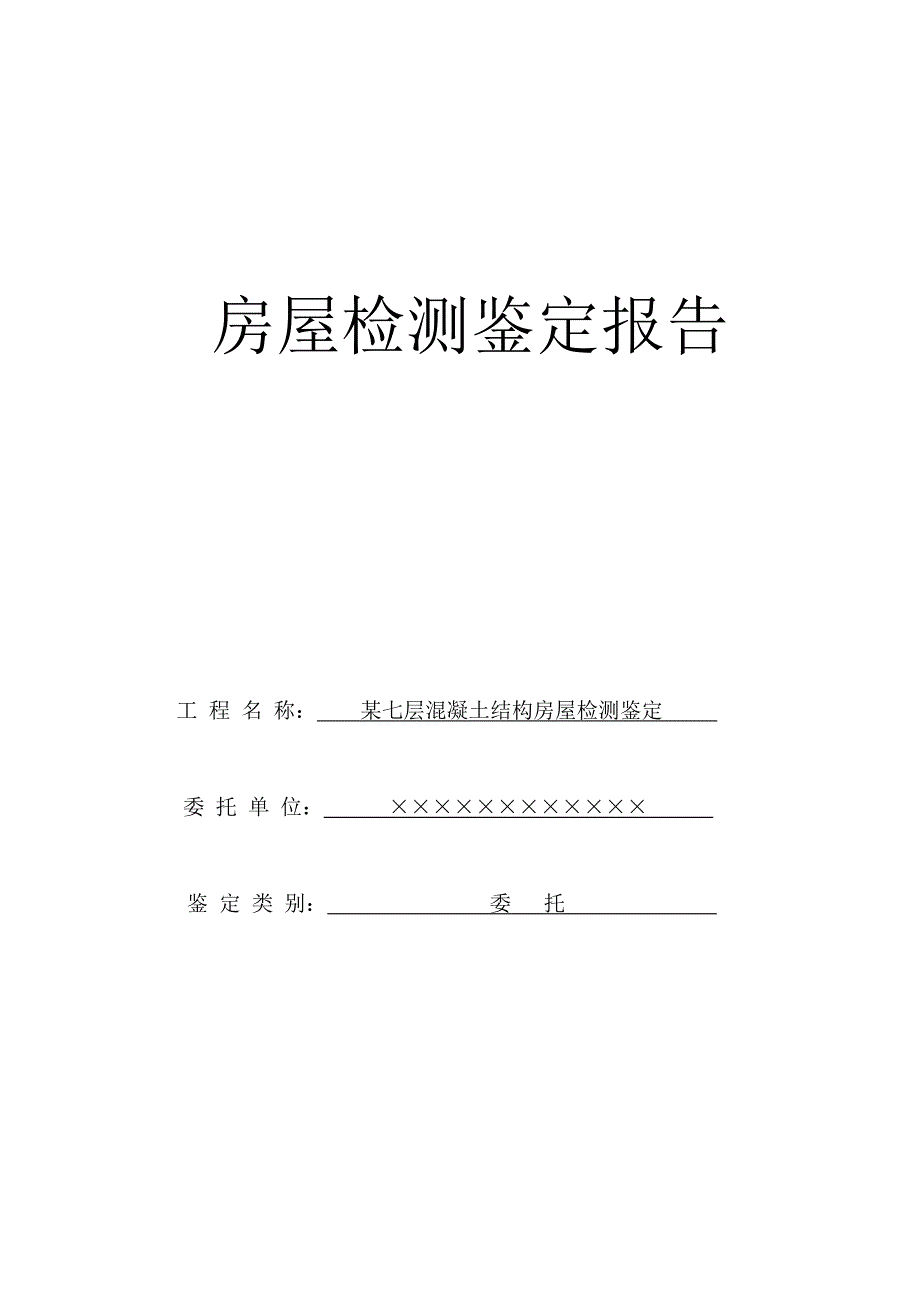 混凝土结构房屋典型检测鉴定报告_第1页