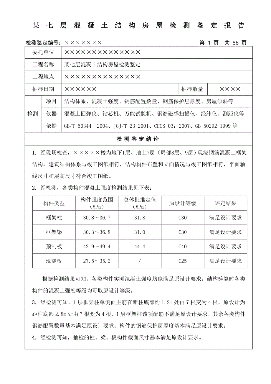 混凝土结构房屋典型检测鉴定报告_第2页