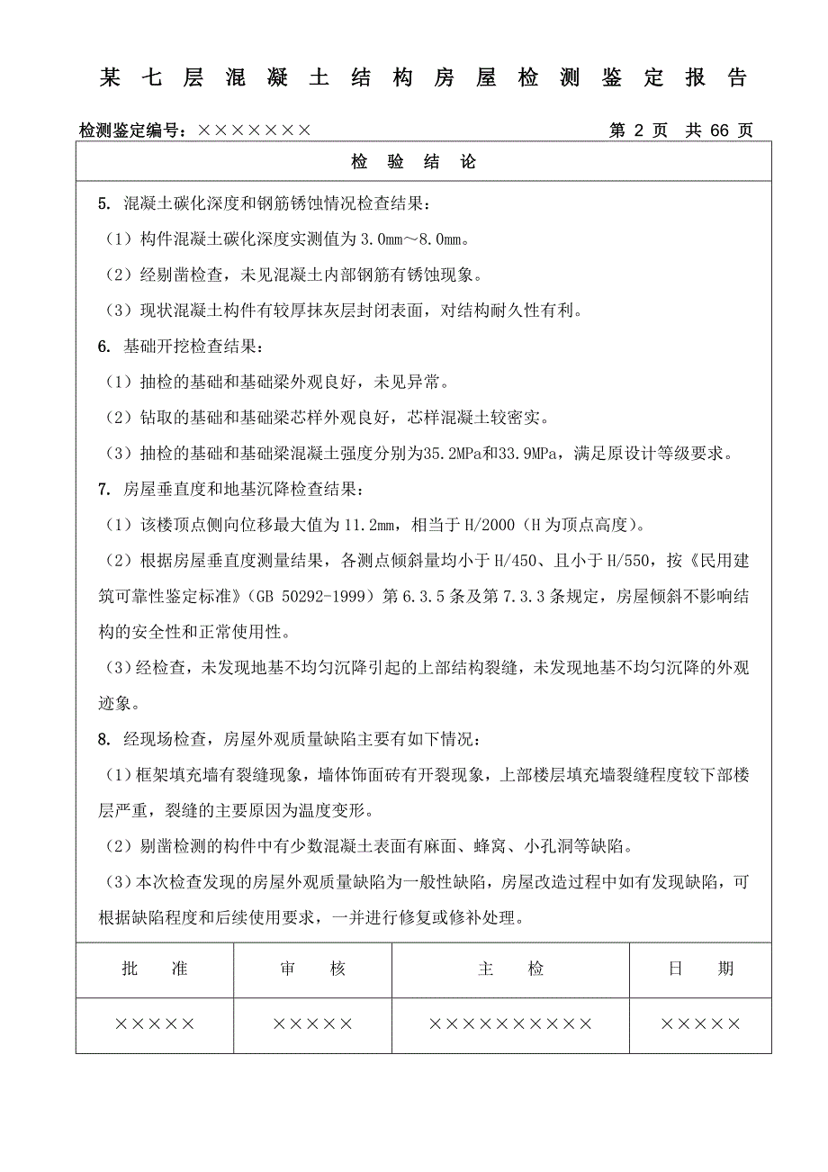 混凝土结构房屋典型检测鉴定报告_第3页