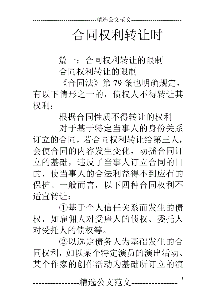 合同权利转让时_第1页