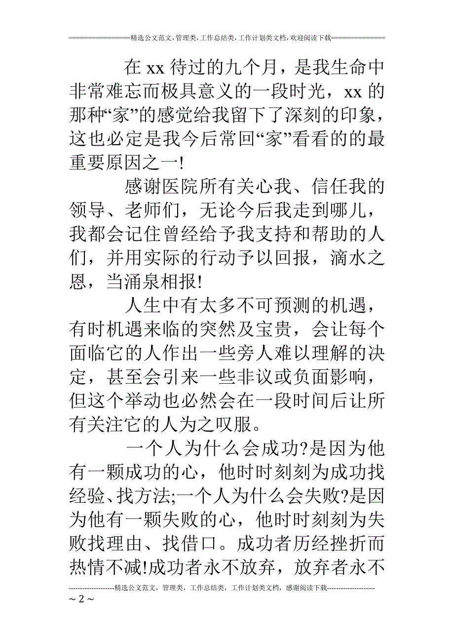 医生行业员工的辞职信范文_第2页