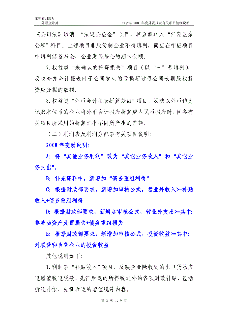 最给力度外资报表有关项目编制说明_第3页