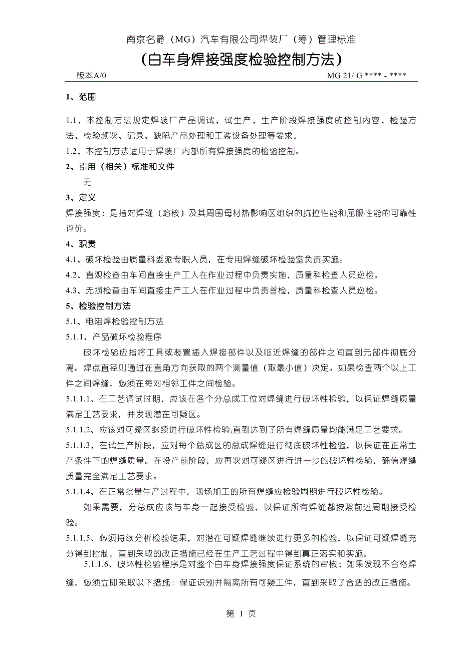 白车身焊接强度检验控制方法介绍_第1页