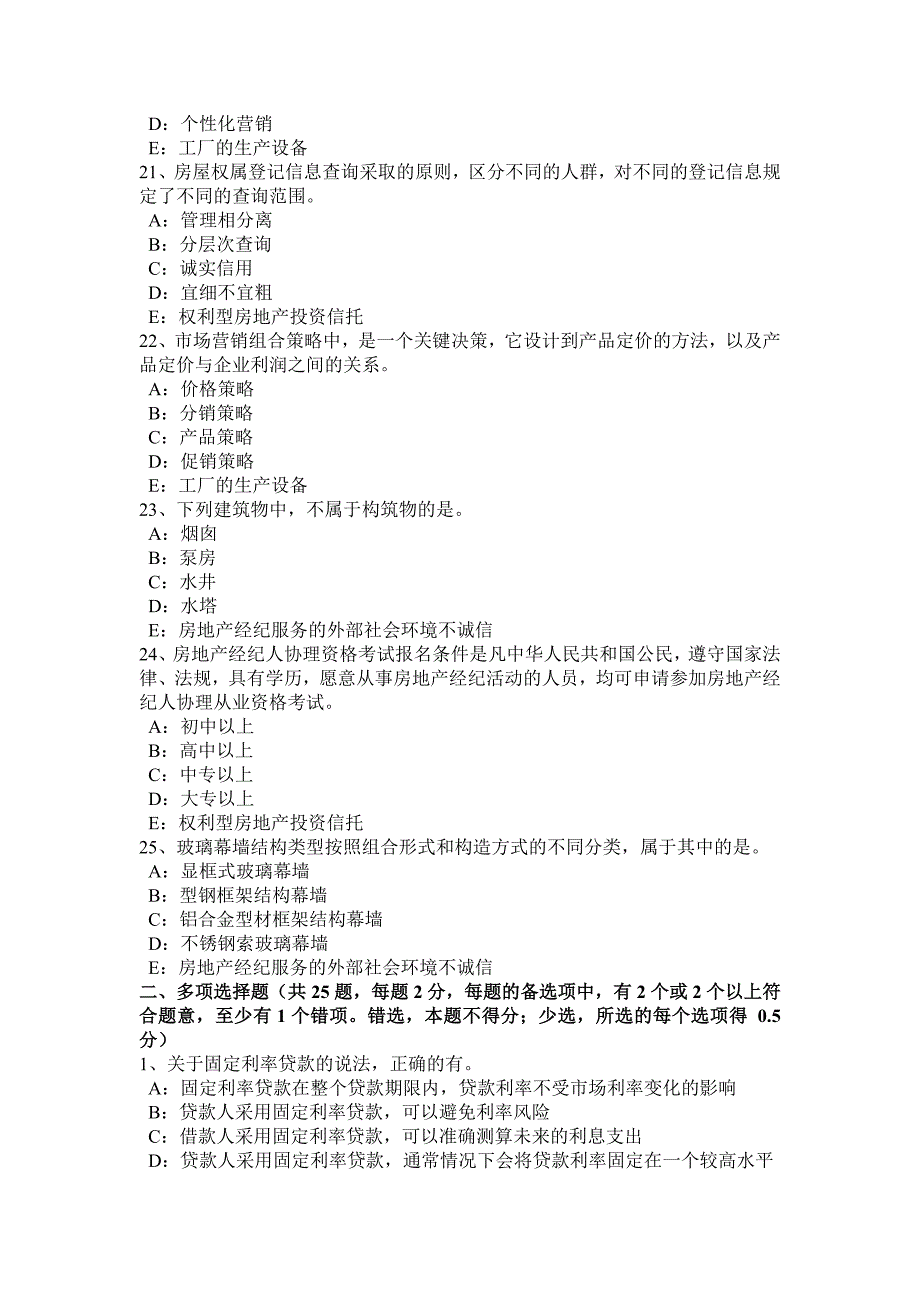 广东省房地产经纪人基本制度与政策考试题_第4页