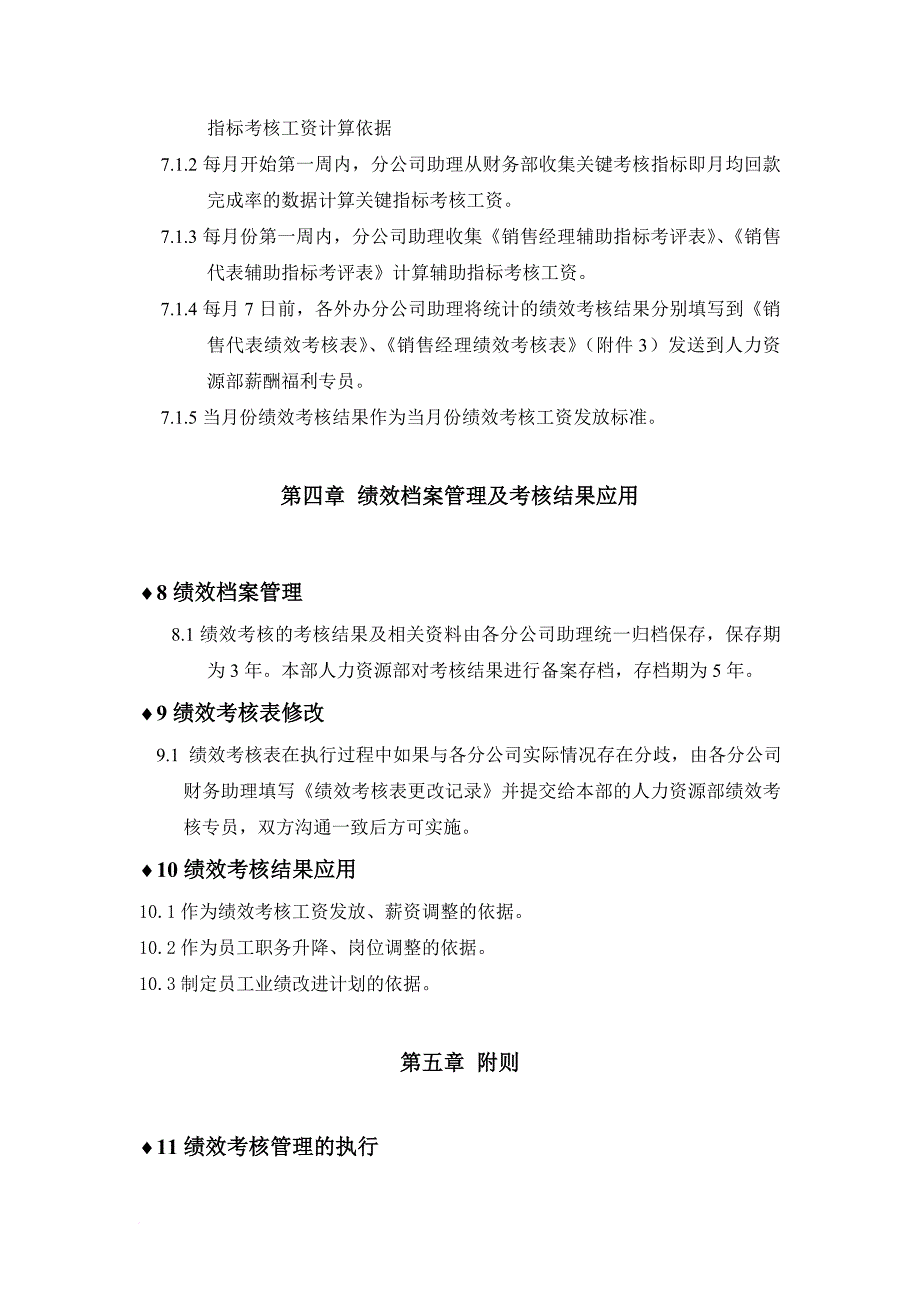 外办公司销售部绩效考核制度版本1_第4页