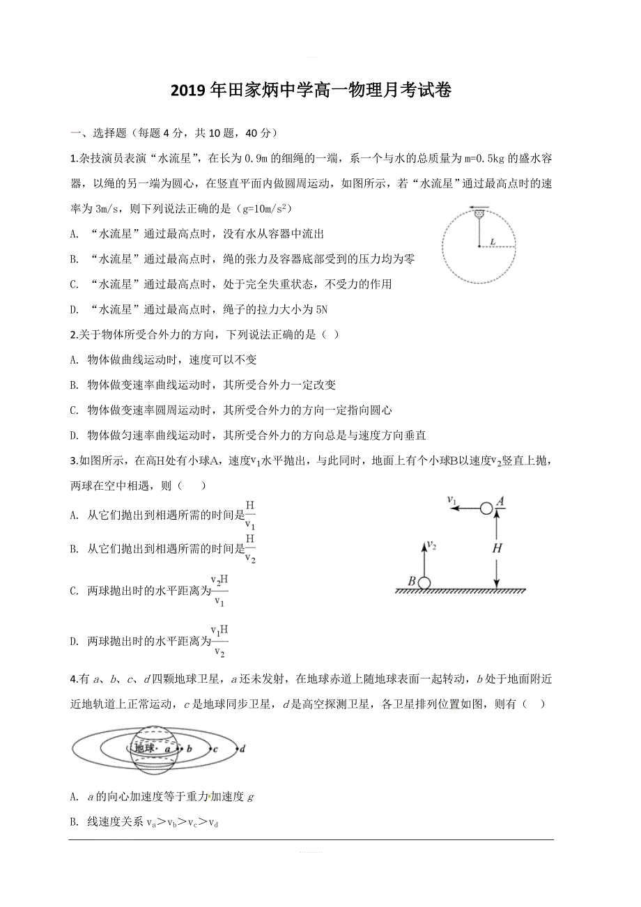 安徽省蚌埠田家炳中学2018-2019学年高一5月月考物理试题含答案_第1页