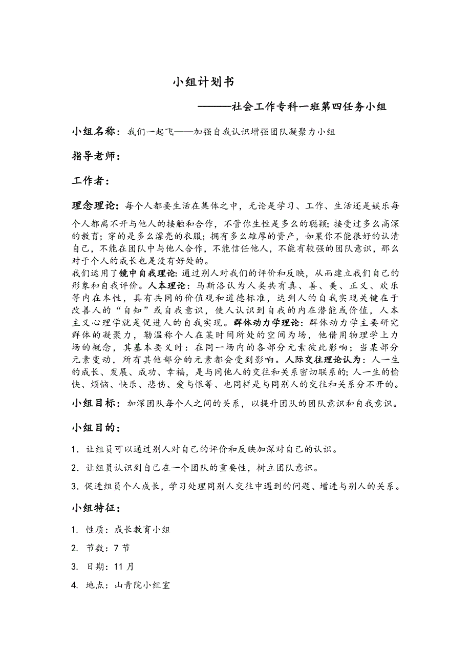 社会工作小组方案设计_第2页