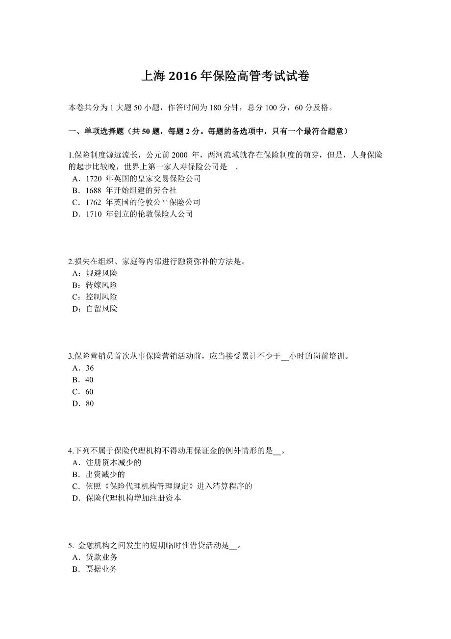 上海2016年保险高管考试试卷_第1页