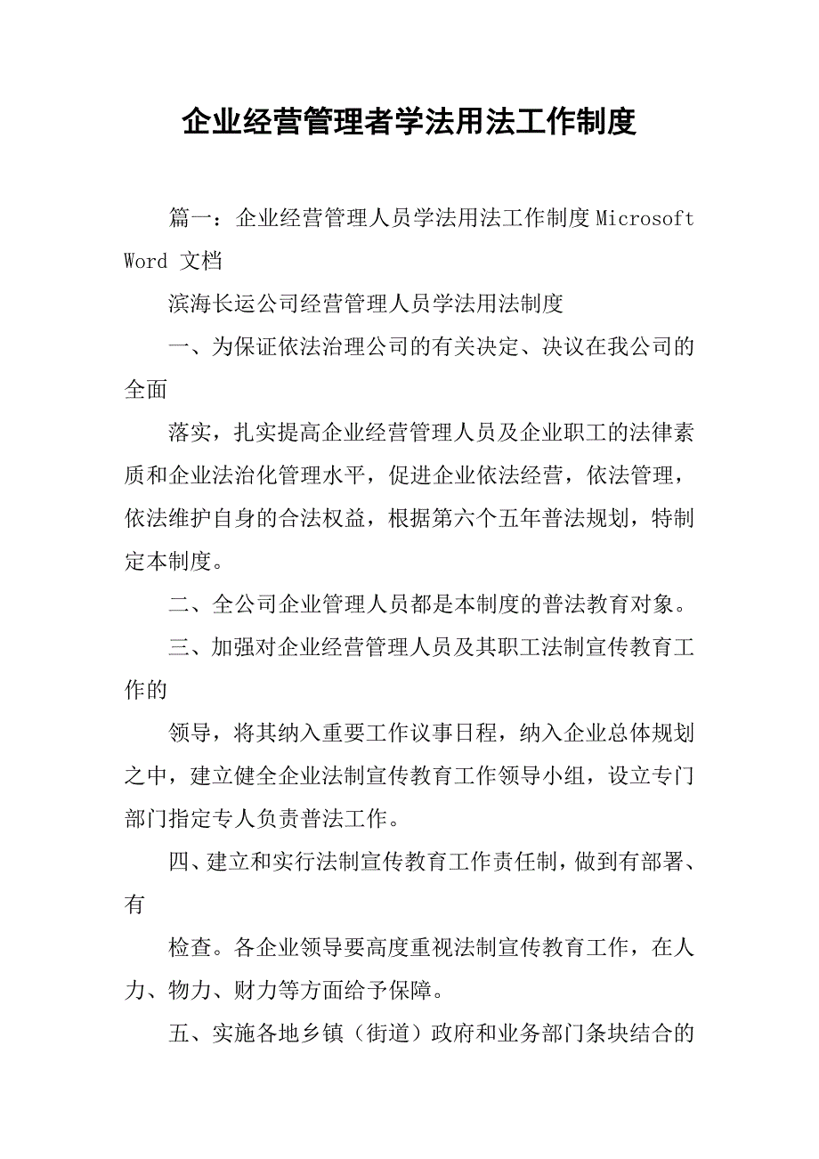 企业经营管理者学法用法工作制度_第1页