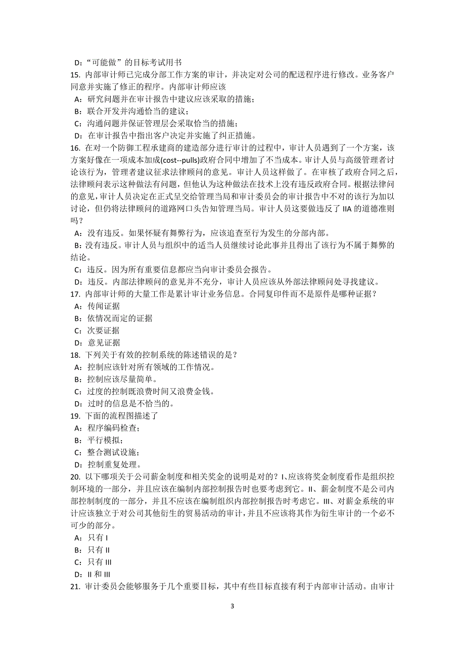 下半年辽宁省内审师内部审计基础审计工作底稿作用试题_第3页