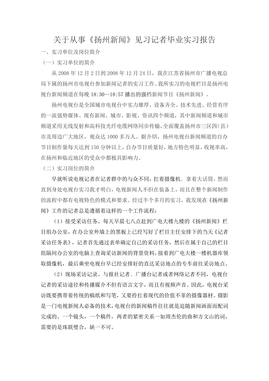 扬州新闻记者毕业实习报告_第1页