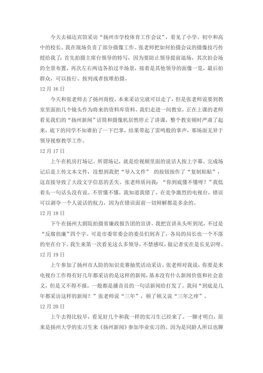 扬州新闻记者毕业实习报告_第5页