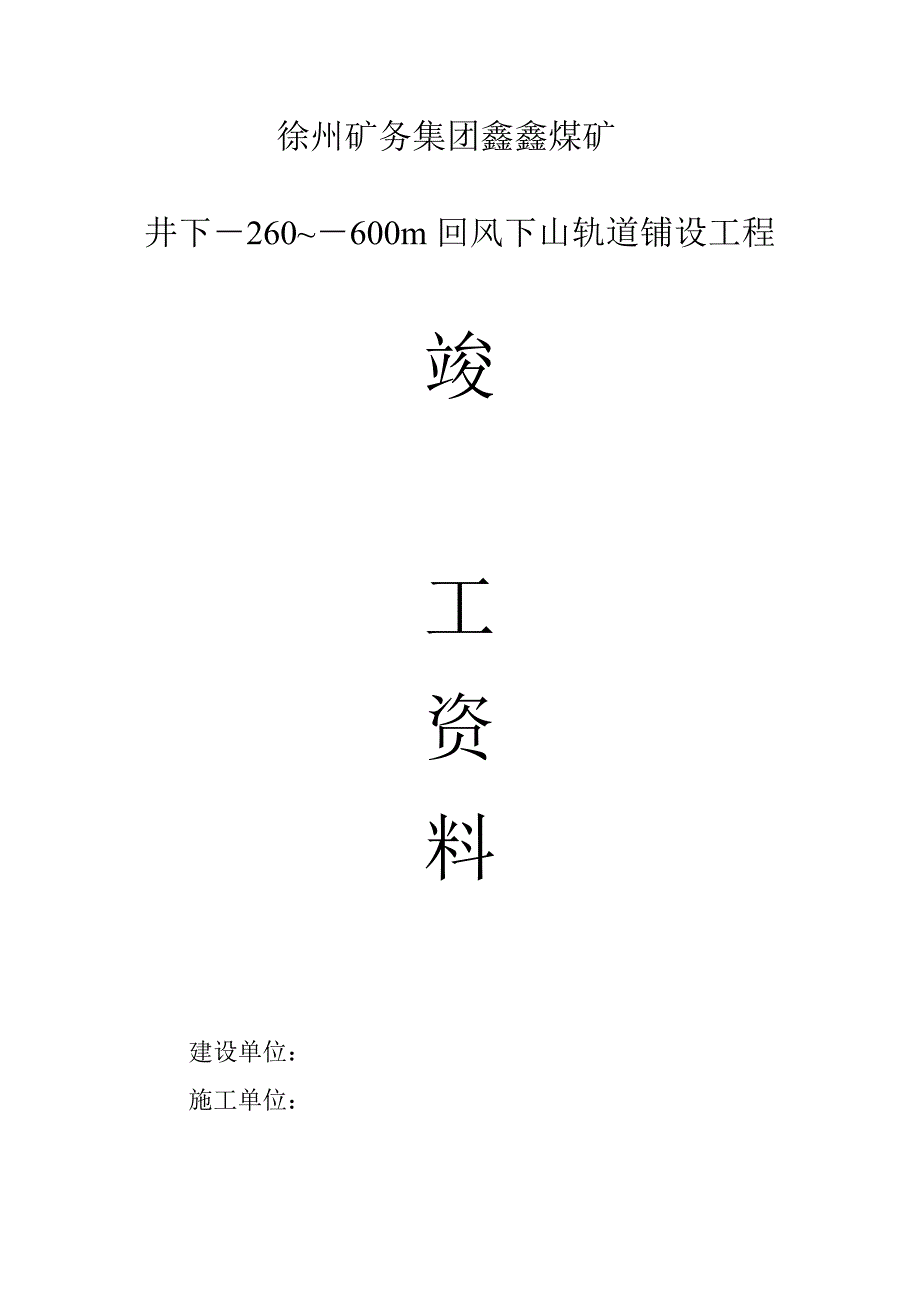 鑫鑫煤矿铺道竣工移交资料_第1页