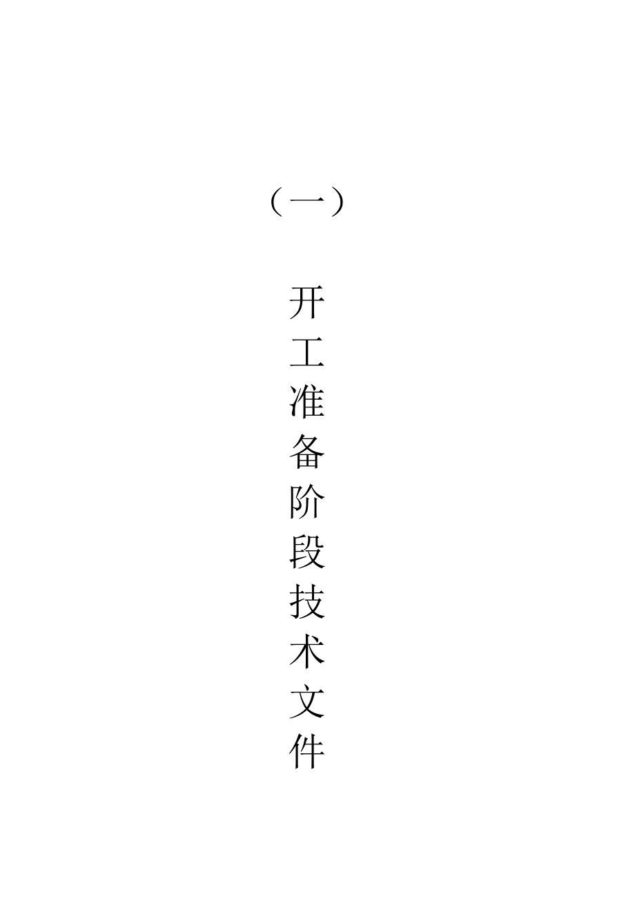 鑫鑫煤矿铺道竣工移交资料_第4页