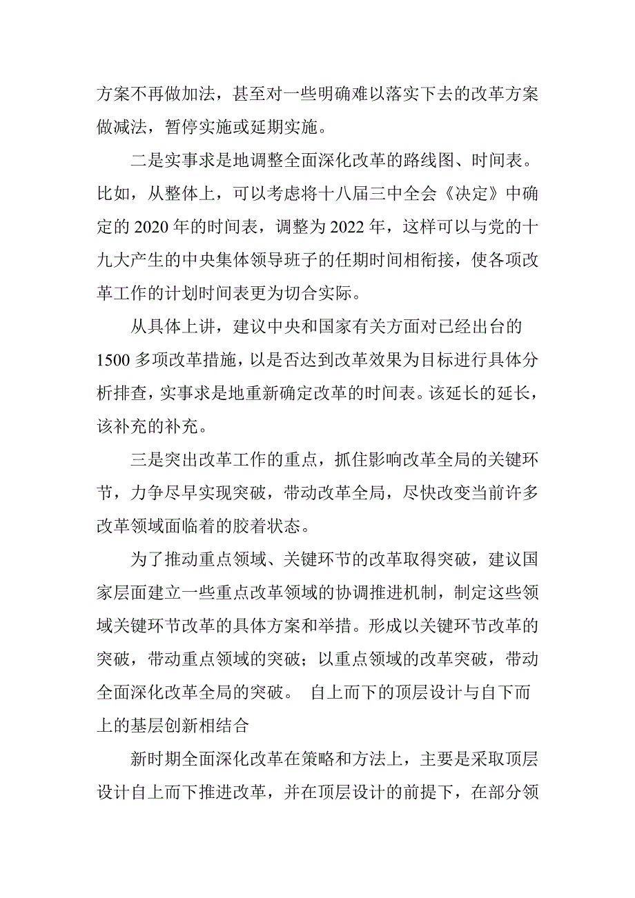 调整和完善改革策略和方式_第2页