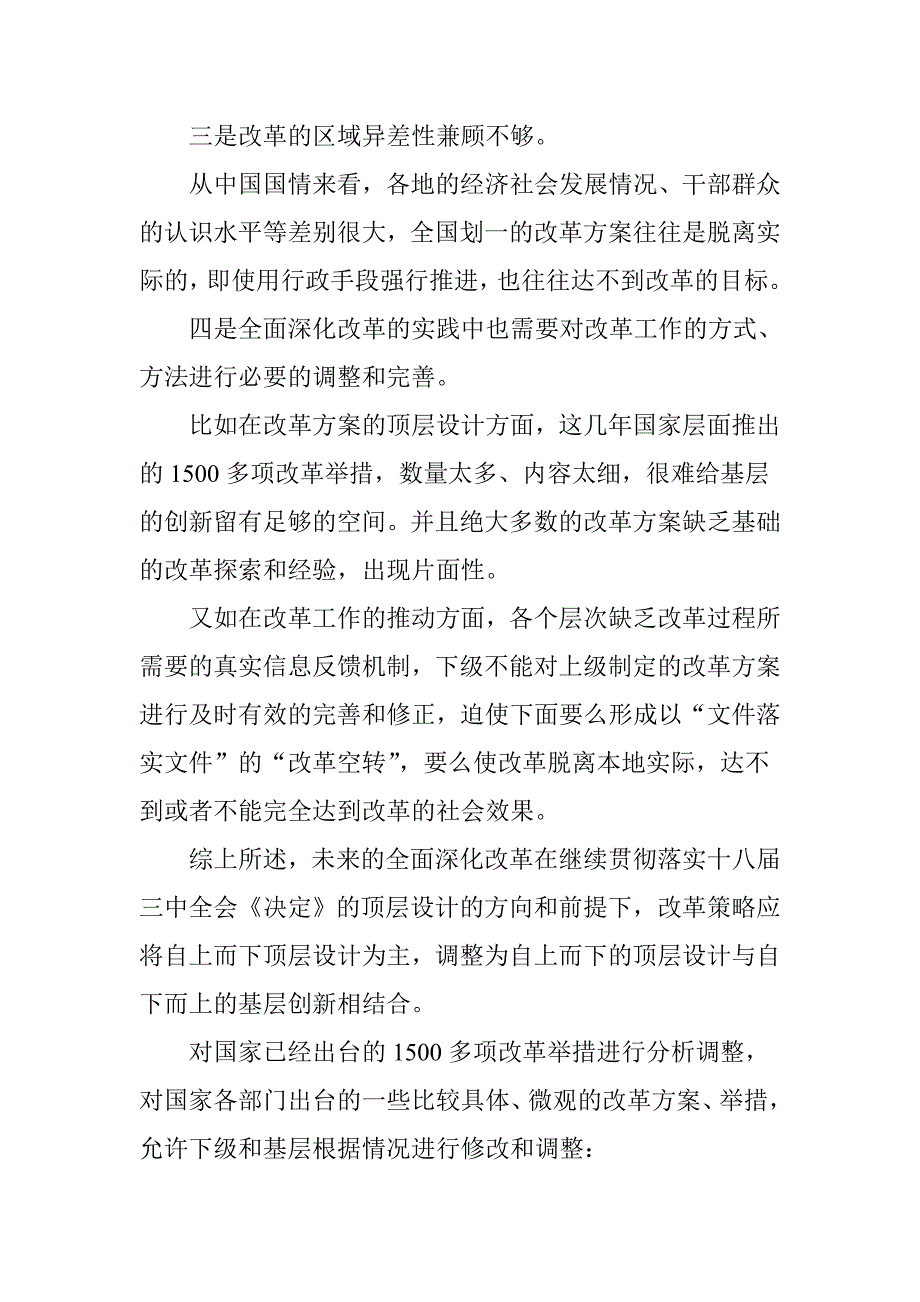 调整和完善改革策略和方式_第4页