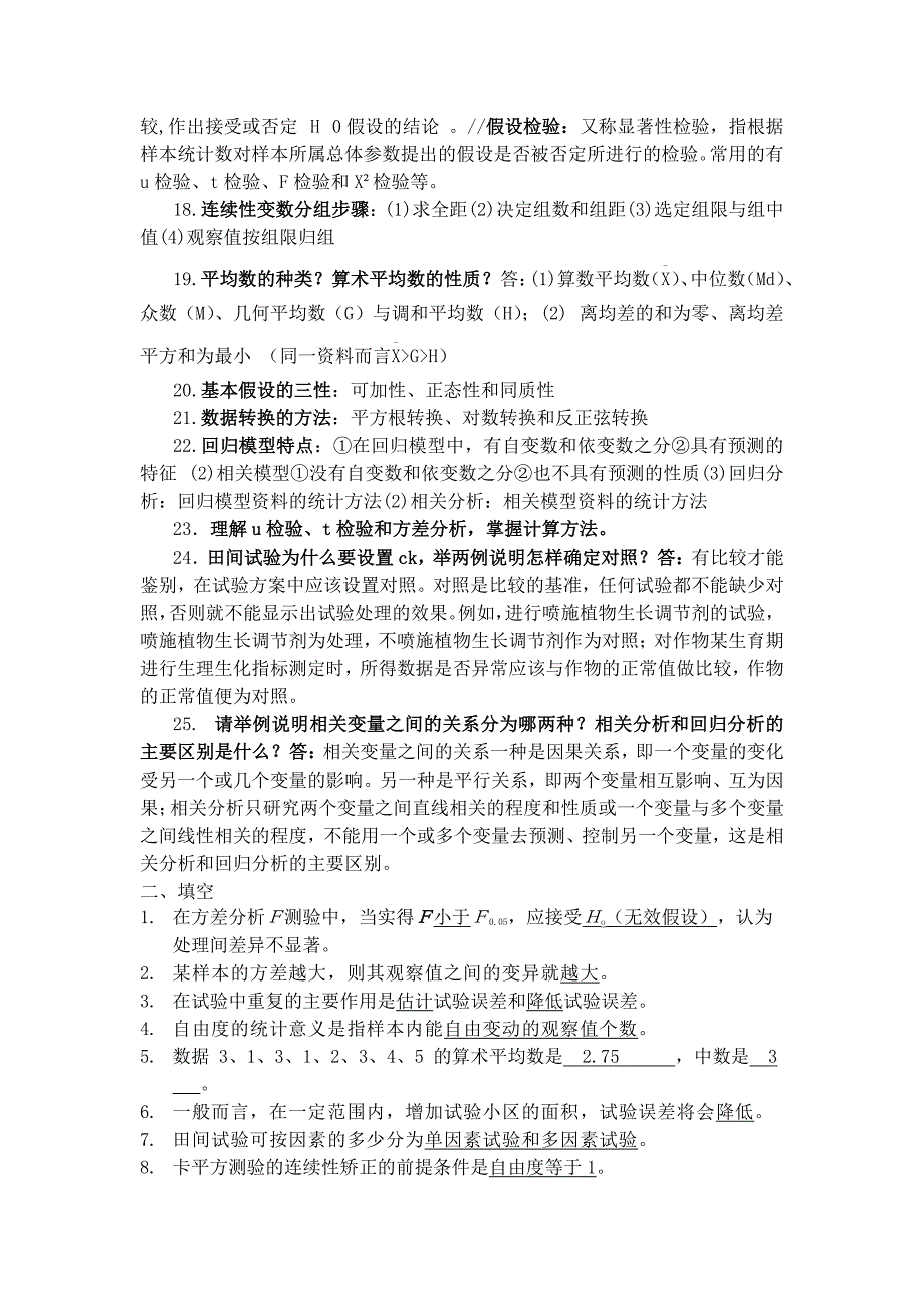 《田间试验与统计分析》复习题_第3页