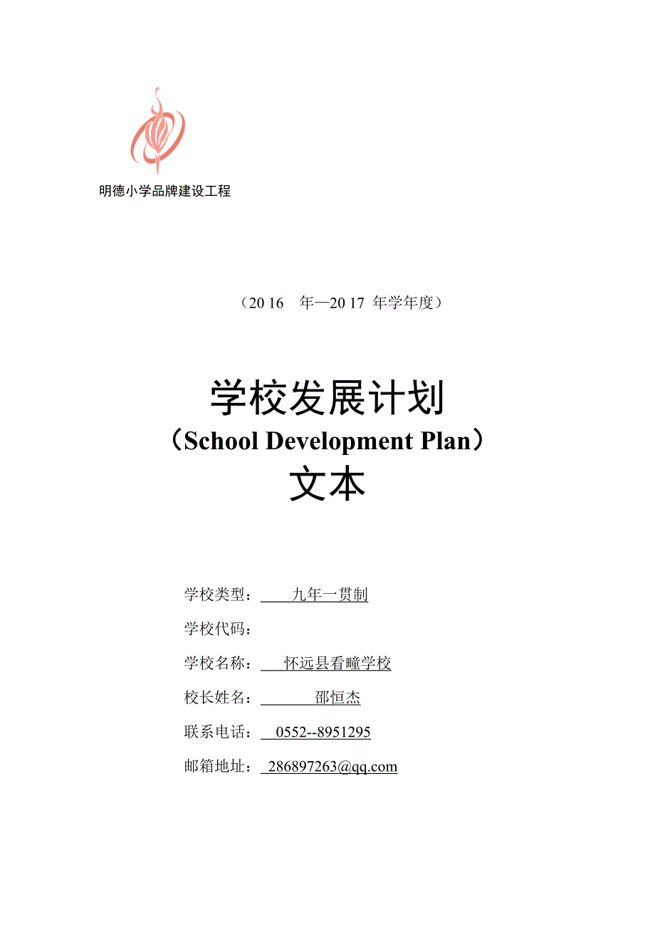 学校发展计划文本dg3_第1页