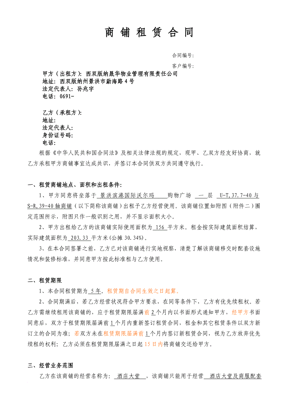 商铺租赁合同事必达酒店_第1页