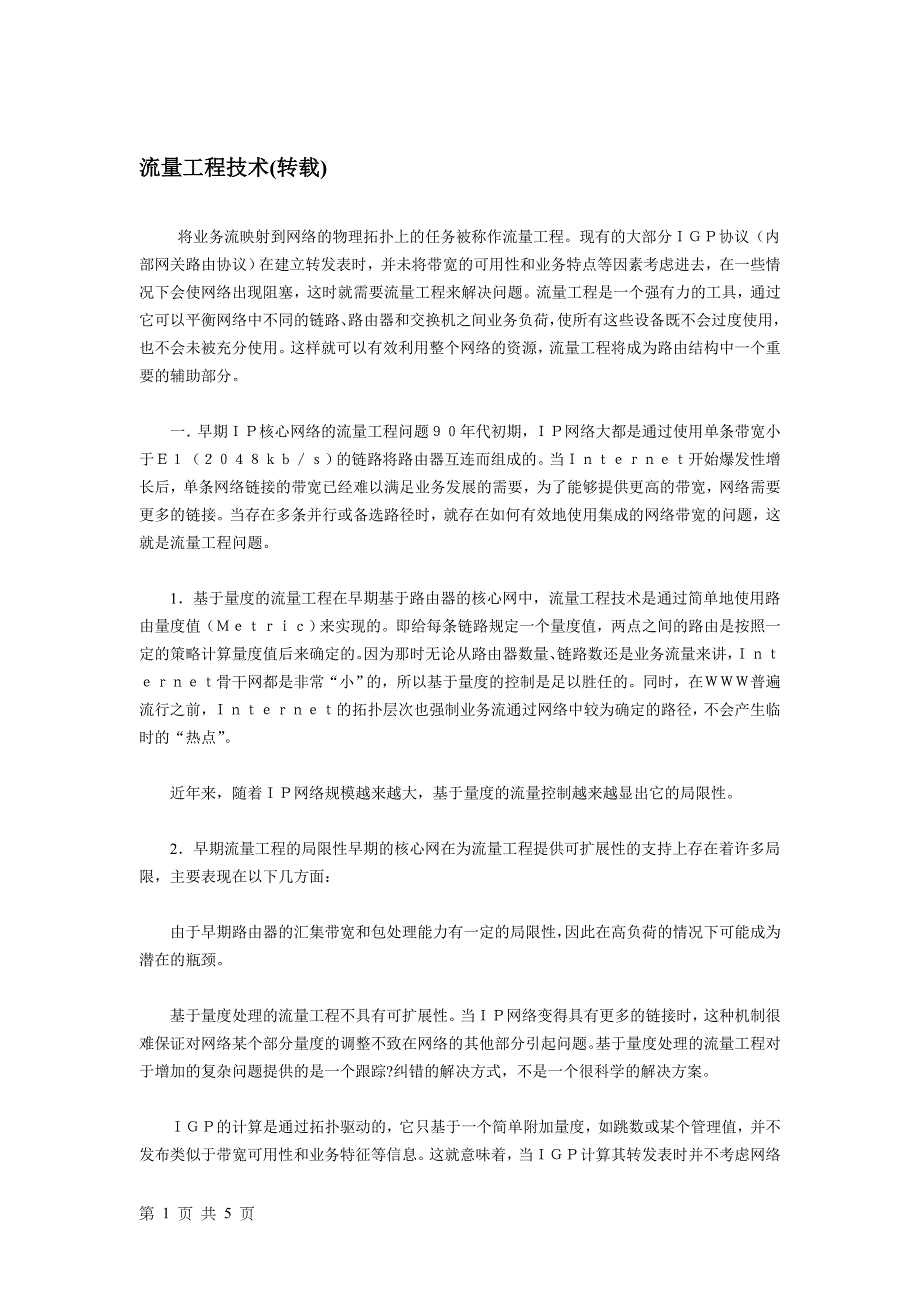 流量工程技术要点_第1页