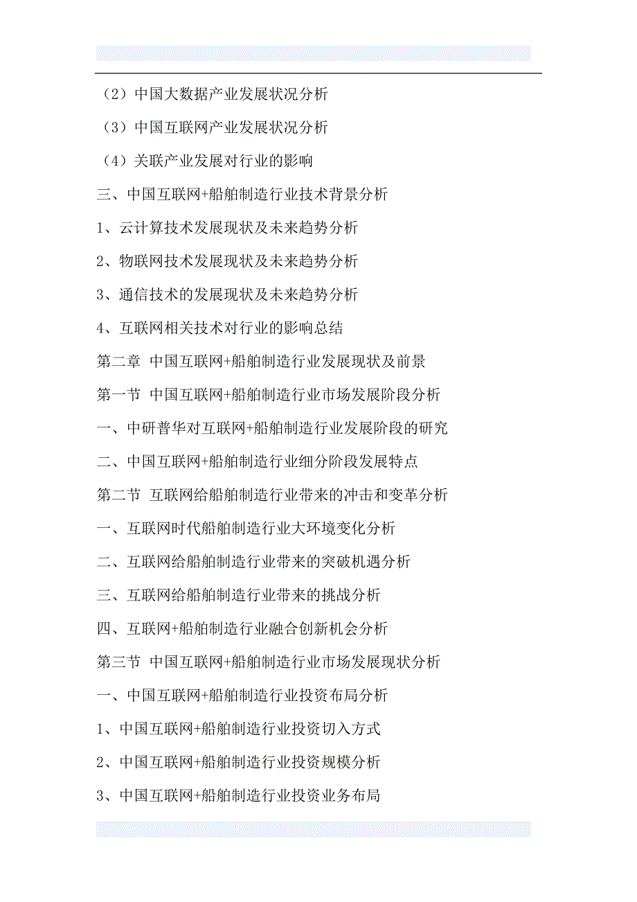 中国互联网-船舶制造行业商业模式创新与投资契机研究报告2016-2020年_第3页