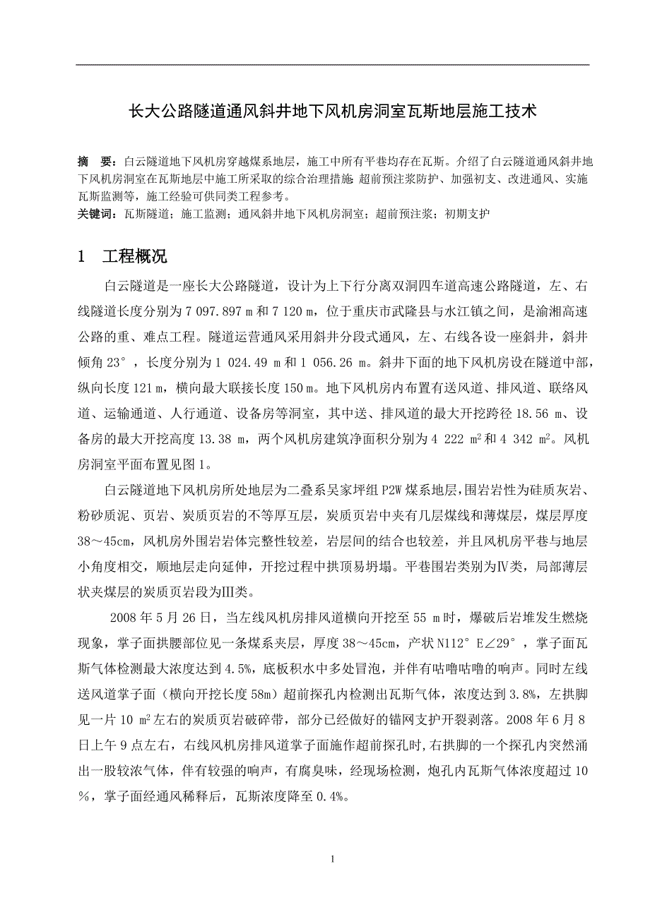 长大公路隧道通风斜井地下风机房洞室瓦斯地层施工技术_第1页