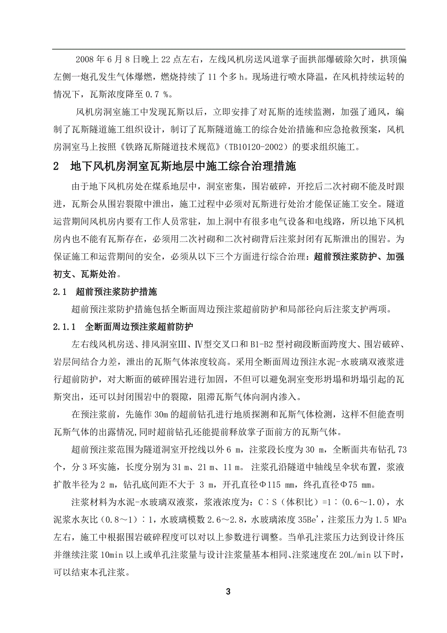 长大公路隧道通风斜井地下风机房洞室瓦斯地层施工技术_第3页