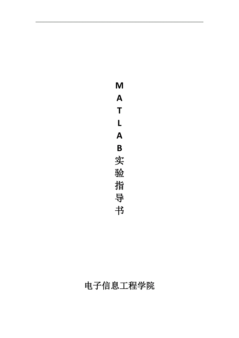 《MATLAB应用技术》实验指导书_第1页