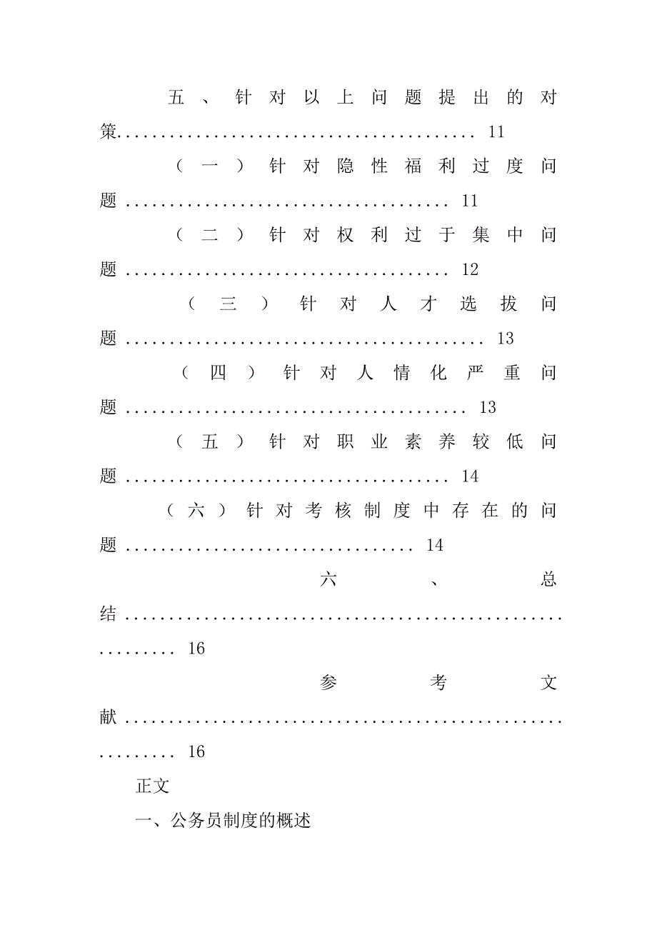 我国的公务员制度是如何加强对公务员的监督约束的-_第4页