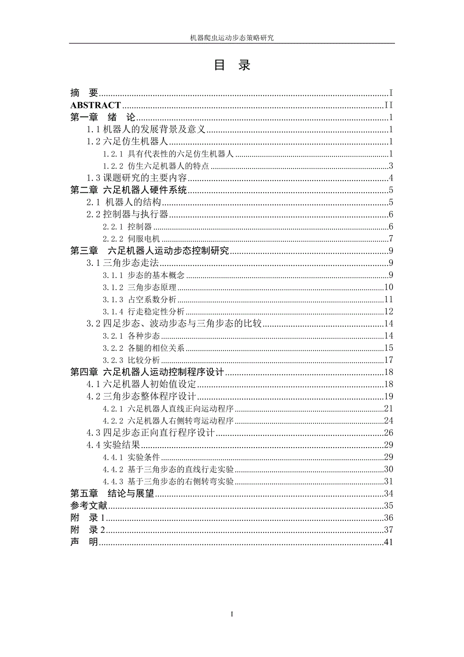 机器爬虫运动步态策略研究_第3页