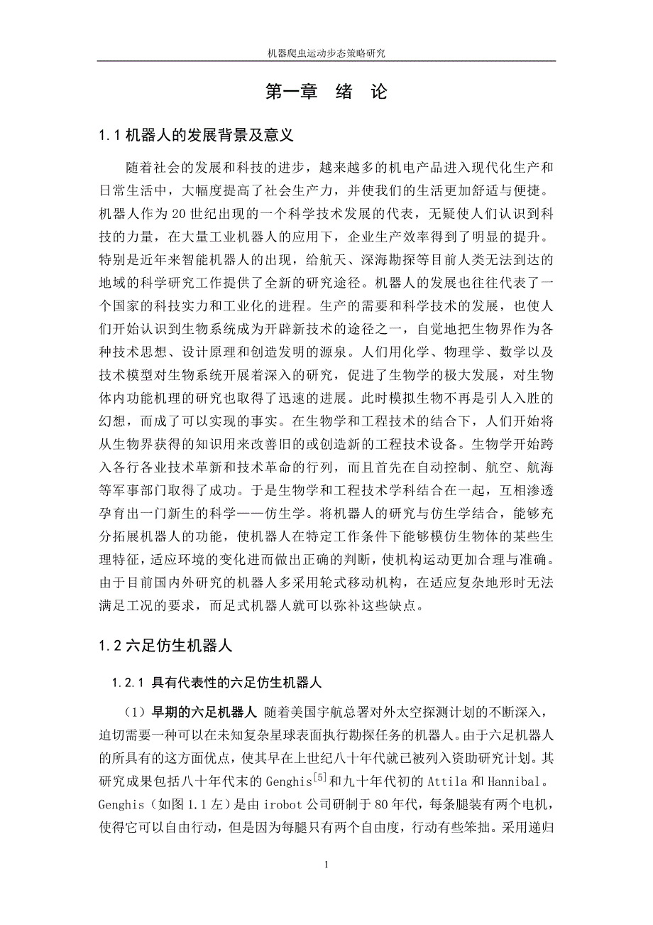 机器爬虫运动步态策略研究_第4页