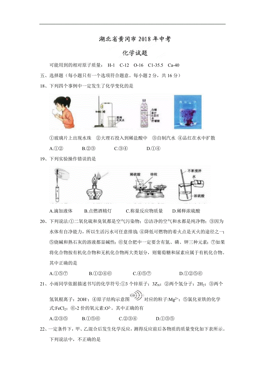 2018湖北黄冈中考化学试题_第1页