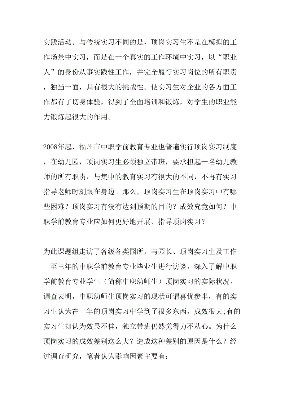 中职学前教育专业顶岗实习成效研究-教育文档_第2页