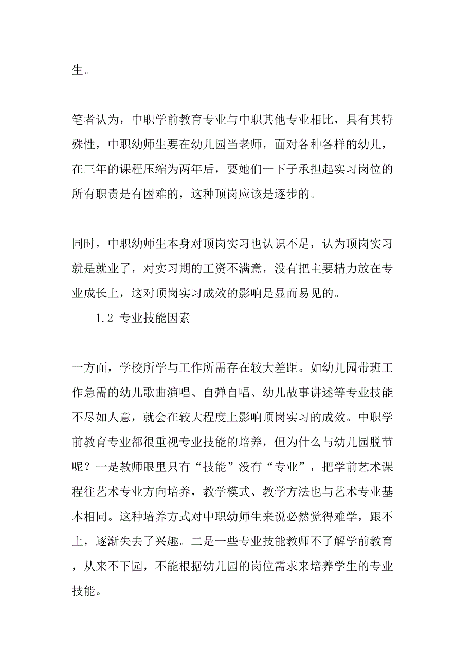 中职学前教育专业顶岗实习成效研究-教育文档_第4页