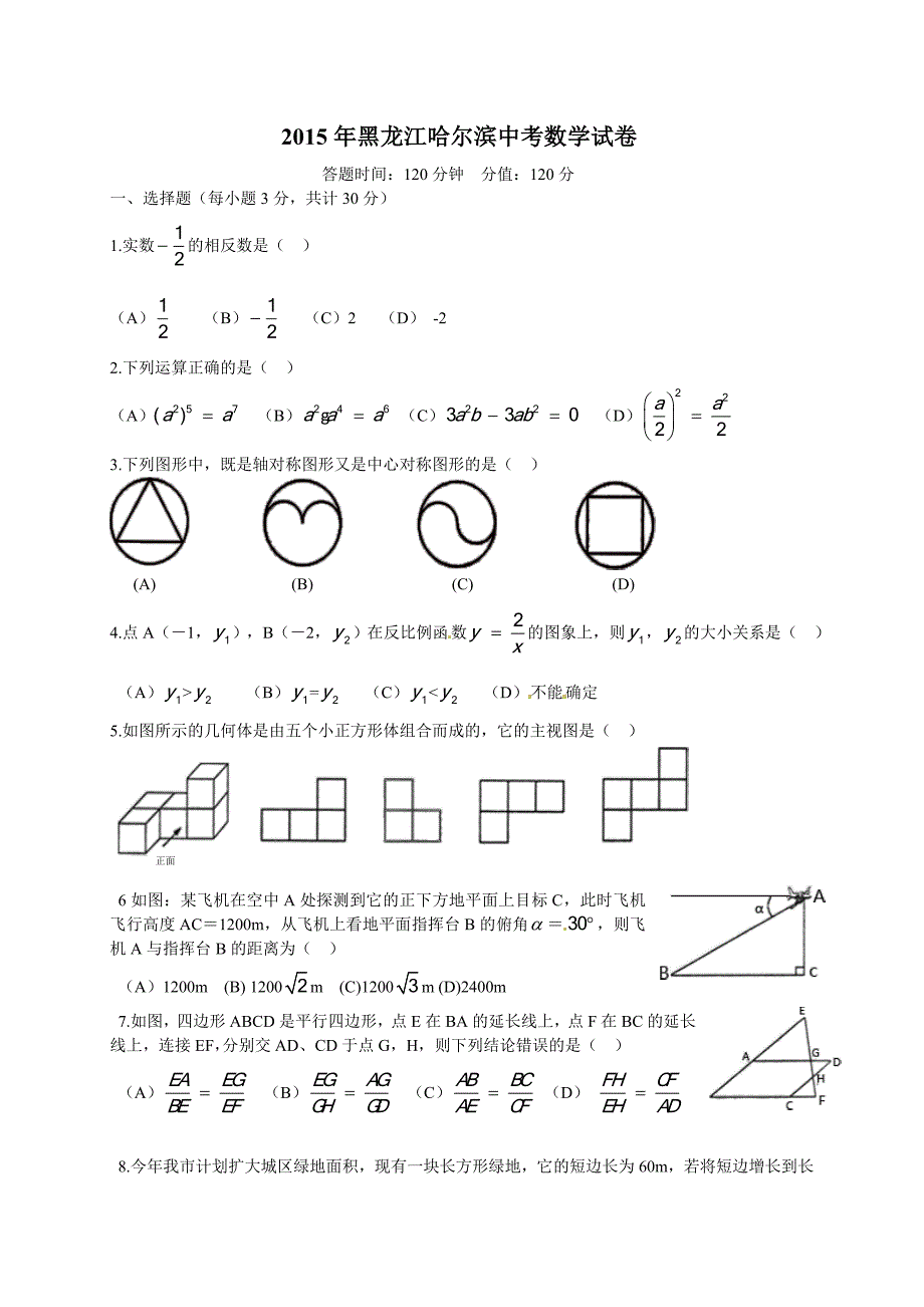 哈尔滨市中考数学试题_第1页