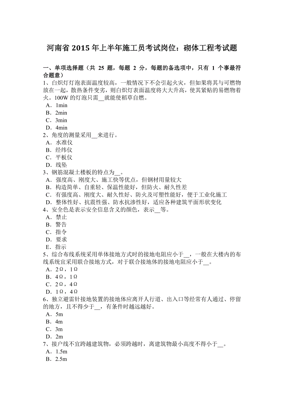 河南省2015年上半年施工员考试岗位：砌体工程考试题_第1页